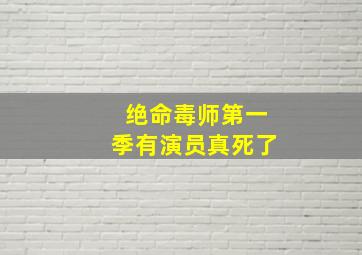 绝命毒师第一季有演员真死了