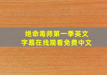 绝命毒师第一季英文字幕在线观看免费中文