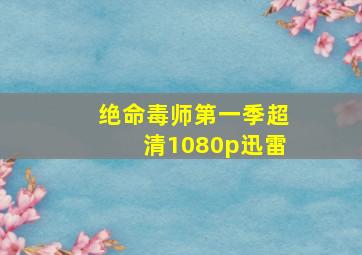 绝命毒师第一季超清1080p迅雷