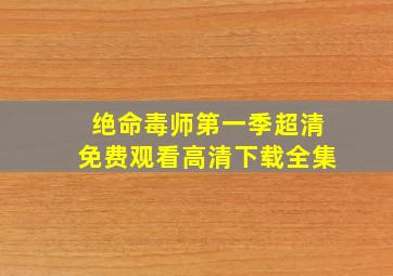 绝命毒师第一季超清免费观看高清下载全集