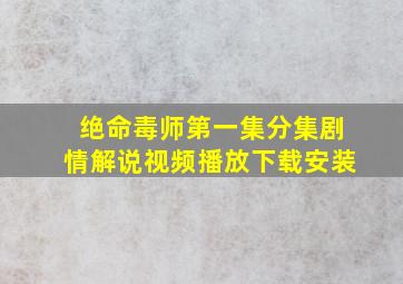 绝命毒师第一集分集剧情解说视频播放下载安装