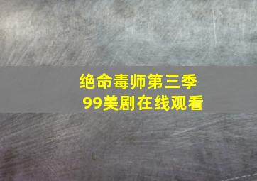 绝命毒师第三季99美剧在线观看