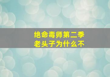 绝命毒师第二季老头子为什么不