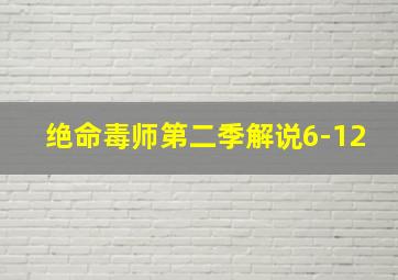 绝命毒师第二季解说6-12