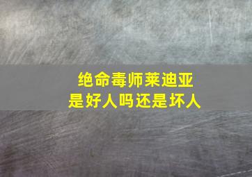 绝命毒师莱迪亚是好人吗还是坏人