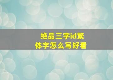 绝品三字id繁体字怎么写好看