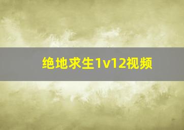 绝地求生1v12视频