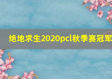 绝地求生2020pcl秋季赛冠军