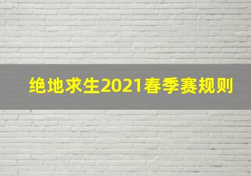 绝地求生2021春季赛规则