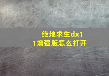 绝地求生dx11增强版怎么打开