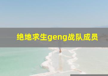 绝地求生geng战队成员