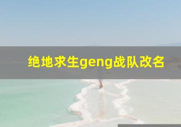 绝地求生geng战队改名