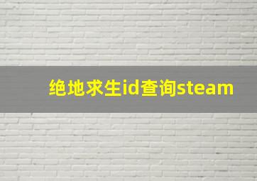 绝地求生id查询steam