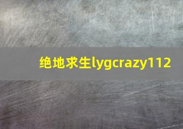 绝地求生lygcrazy112