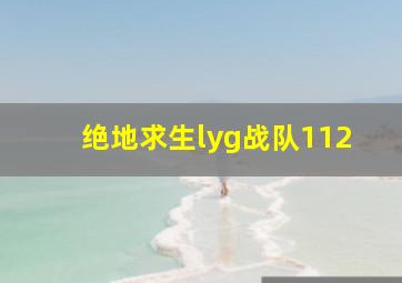 绝地求生lyg战队112