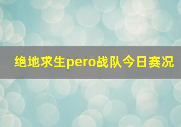 绝地求生pero战队今日赛况