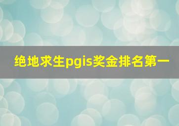 绝地求生pgis奖金排名第一