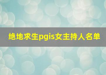 绝地求生pgis女主持人名单