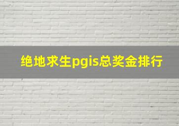 绝地求生pgis总奖金排行