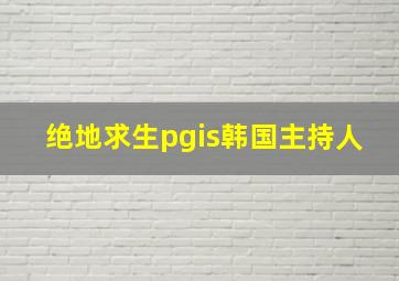 绝地求生pgis韩国主持人