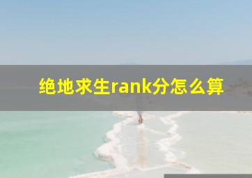 绝地求生rank分怎么算