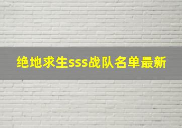 绝地求生sss战队名单最新