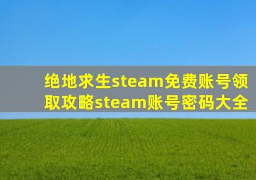 绝地求生steam免费账号领取攻略steam账号密码大全