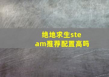 绝地求生steam推荐配置高吗