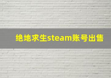 绝地求生steam账号出售