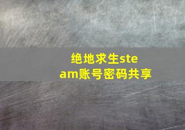 绝地求生steam账号密码共享