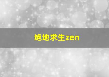 绝地求生zen