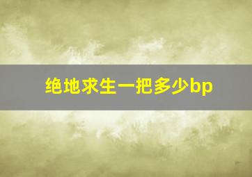 绝地求生一把多少bp