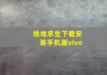 绝地求生下载安装手机版vivo