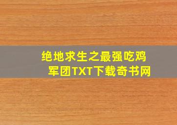 绝地求生之最强吃鸡军团TXT下载奇书网