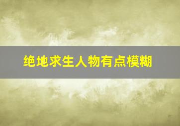 绝地求生人物有点模糊