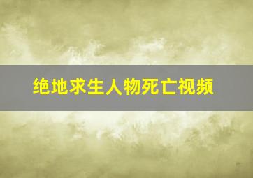 绝地求生人物死亡视频