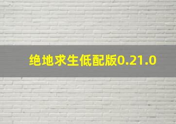 绝地求生低配版0.21.0