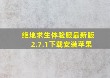 绝地求生体验服最新版2.7.1下载安装苹果