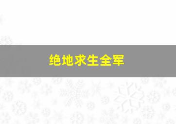 绝地求生全军