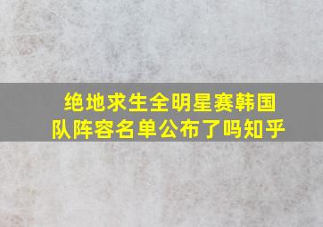 绝地求生全明星赛韩国队阵容名单公布了吗知乎