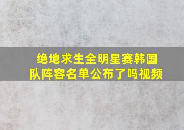 绝地求生全明星赛韩国队阵容名单公布了吗视频