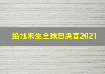 绝地求生全球总决赛2021