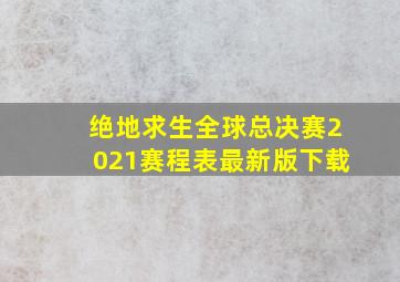 绝地求生全球总决赛2021赛程表最新版下载