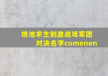 绝地求生刺激战场军团对决名字comenen