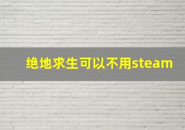 绝地求生可以不用steam