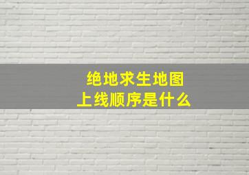 绝地求生地图上线顺序是什么