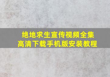 绝地求生宣传视频全集高清下载手机版安装教程