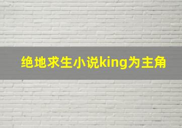 绝地求生小说king为主角