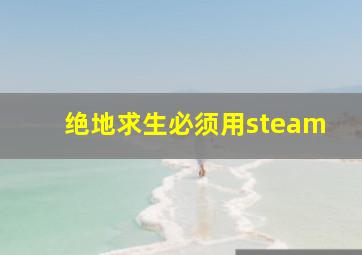 绝地求生必须用steam