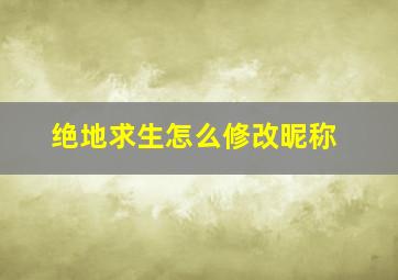 绝地求生怎么修改昵称